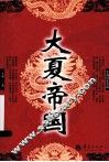 大夏帝国  长篇历史小说 封面