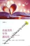 天下美文  爱情卷  在最美的年华遇见你