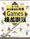 5-7岁孩子爱玩的成语接龙游戏