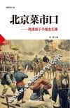 北京菜市口  晚清刽子手喋血纪事