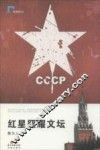 红星照耀文坛 电子书封面