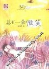 总有一朵微笑