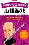 哈佛学生最喜欢的心理游戏  珍藏本