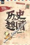历史趣闻