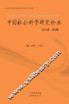 中国社会科学研究论丛  2013卷  第2辑
