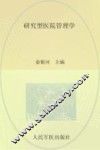 研究型医院管理学