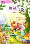 小学生必读名家  核桃山