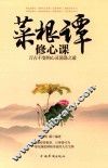 菜根谭修心课  万古不变的心灵荡涤之道