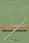 中国民主进程中的协商民主研究