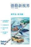 德勤新视界  2015年  总第4辑  新常态  新金融