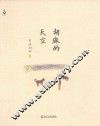 胡麻的天空