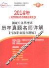国家公务员考试历年真题名师详解（行政职业能力测验）