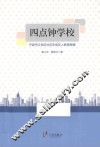 四点钟学校：宁波市江东区社区未成年人教育探索