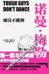 硬汉不跳舞