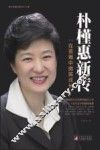 朴槿惠新传  在苦难中微笑成长