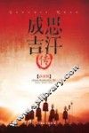 指文人物系列  成吉思汗传  详注版