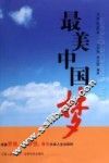 最美中国梦  大学生读本