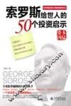 索罗斯给世人的50个投资启示