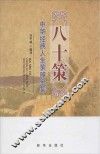 八十策  中华经典人生策略全集