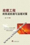 政绩工程的形成机理与治理对策