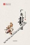 地道广东丛书  广东艺道
