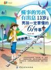 懂事的男孩有出息  13岁之前男孩一定要懂的61件事  漫画版
