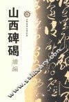 山西碑碣  续编