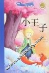 新阅读·小学新课标阅读精品书系  小王子  学生必读彩绘注音版