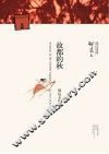 故都的秋  郁达夫作品