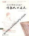 北京非物质文化遗产传承人口述史  肄雅堂古籍修复技艺·汪学军