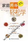 家庭药浴轻松学