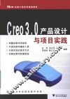 Creo3.0产品设计与项目实践