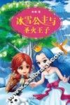 《冰雪精灵》系列  1  冰雪公主与圣火王子
