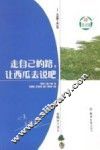 走自己的路，让西瓜去说吧