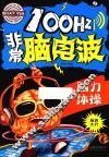 100Hz非常脑电波  脑力体操