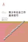 青少年社会工作基本技巧