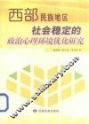 西部民族地区社会稳定的政治心理环境优化研究