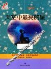 天空中最亮的星  彩色版