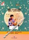 九色鹿文库  腰刀的歌  彩色版