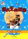 霸大王的故事  彩色版