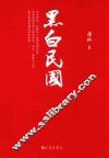 黑白民国