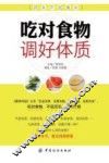 吃对食物  调好体质