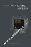 公民、国家与治理研究丛书  公共理性与民主理想