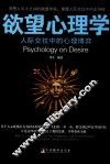 欲望心理学  人际交往中的心理博弈