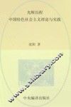 光辉历程  中国特色社会主义理论与实践