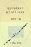 马克思恩格斯列宁相关书信及其研究  2