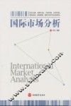 国际市场分析