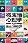 微表情心理学  典藏本