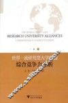 世界一流研究型大学联盟综合竞争力分析