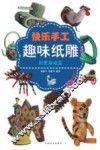 快乐手工趣味纸雕  创意基础篇